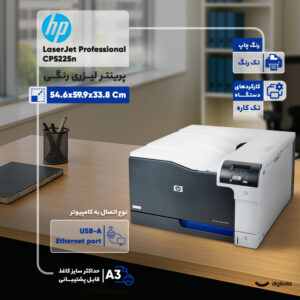 پرینتر لیزری رنگی اچ پی مدل LaserJet Professional CP5225n
